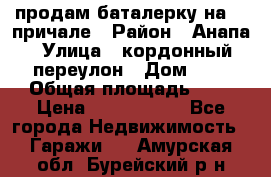 продам баталерку на 22 причале › Район ­ Анапа › Улица ­ кордонный переулон › Дом ­ 1 › Общая площадь ­ 5 › Цена ­ 1 800 000 - Все города Недвижимость » Гаражи   . Амурская обл.,Бурейский р-н